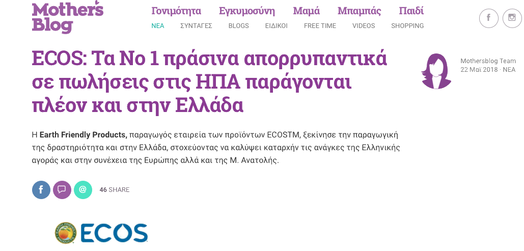 MothersBlog.gr - ECOS τώρα παρασκευάζονται στην Ελλάδα